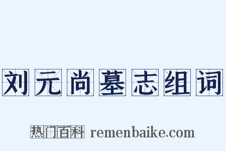 刘元尚墓志组词是什么意思的图片